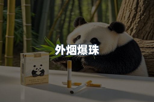 外烟爆珠