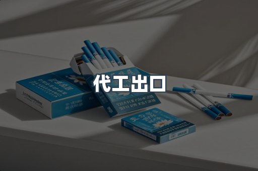 代工出口